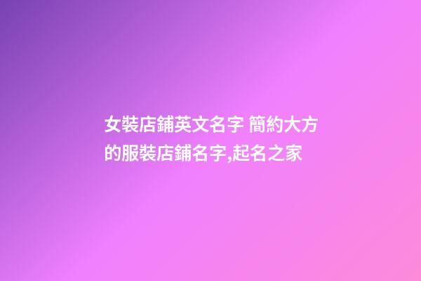 女裝店鋪英文名字 簡約大方的服裝店鋪名字,起名之家-第1張-店鋪起名-玄機(jī)派